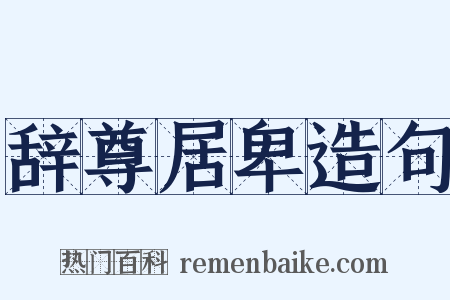 辞尊居卑造句是什么意思的图片